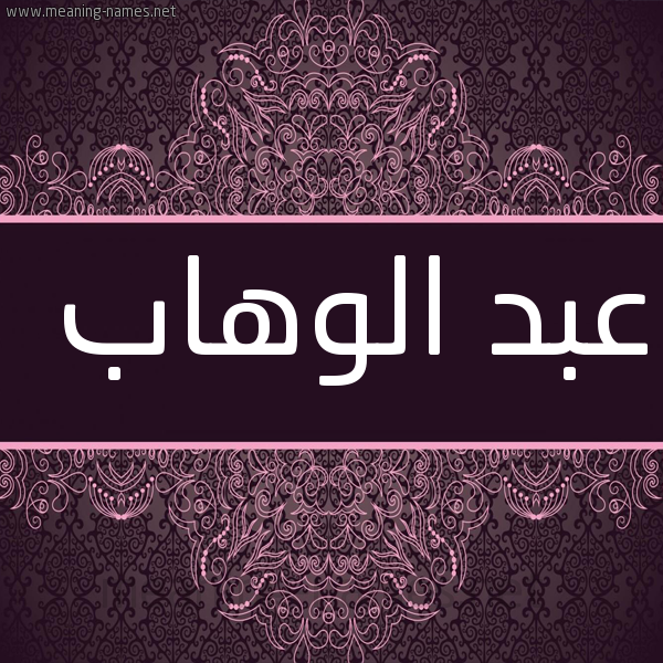شكل 4 صوره زخرفة عربي للإسم بخط عريض صورة اسم عبد الوهاب Abd Elwahab